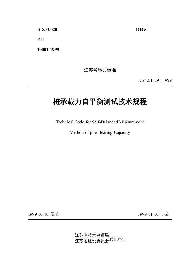 江苏省地方标准桩承载力自平衡测试技术规程