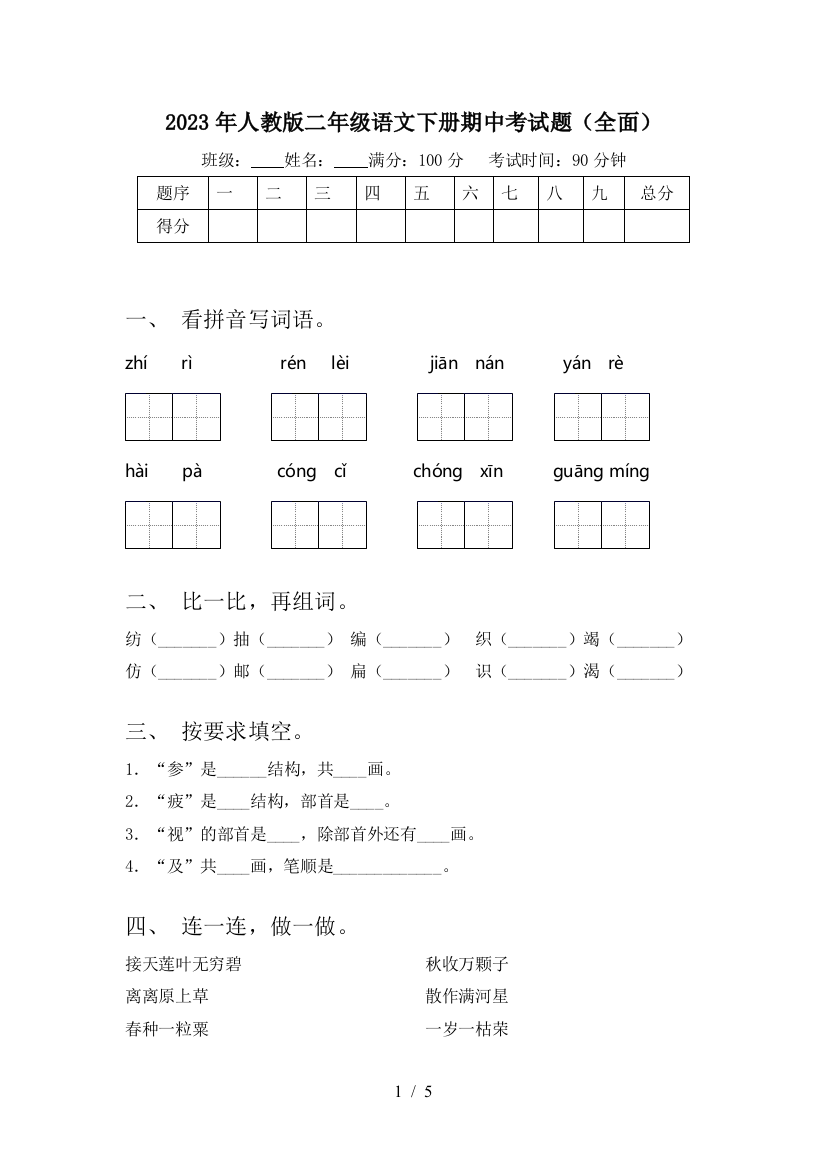 2023年人教版二年级语文下册期中考试题(全面)