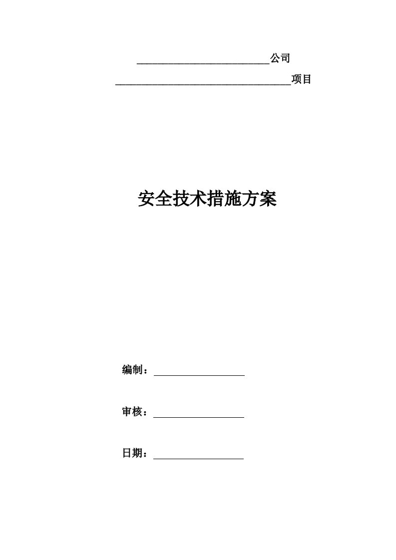 土建工程安全技术措施方案