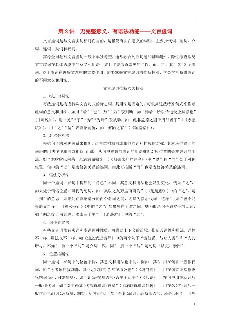 2023版高考语文一轮总复习第3部分古代诗文阅读专题1文言文阅读任务3基础知识第2讲无完整意义有语法功能__文言虚词教师用书