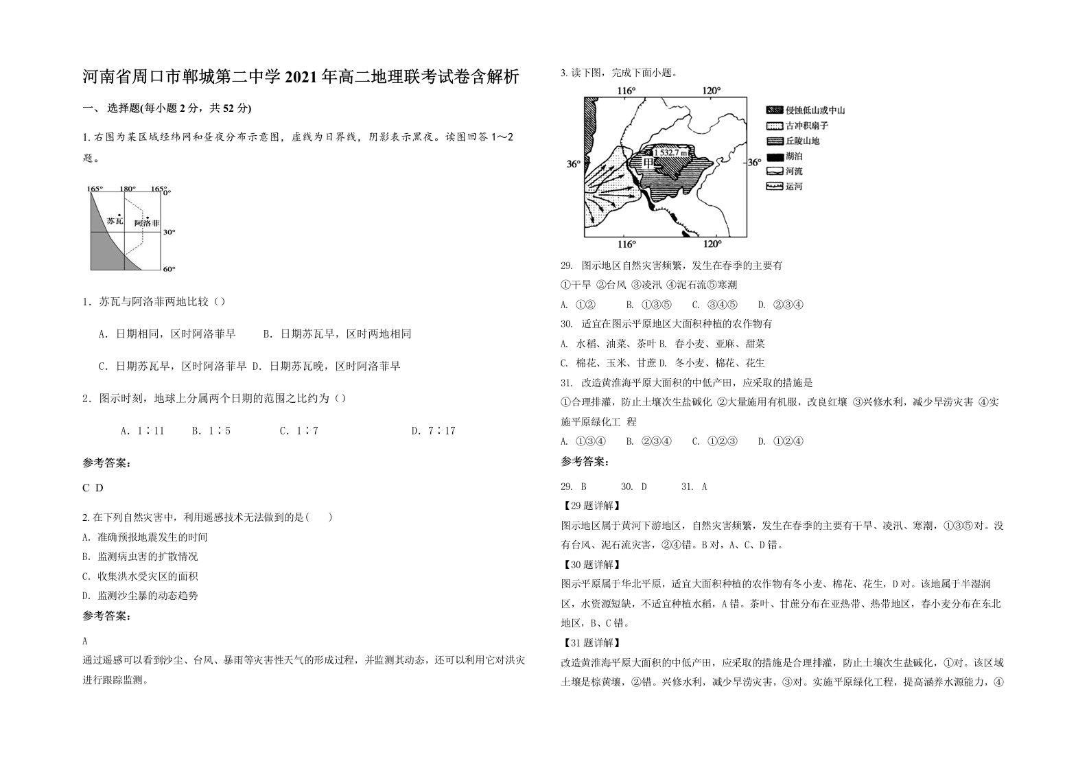 河南省周口市郸城第二中学2021年高二地理联考试卷含解析