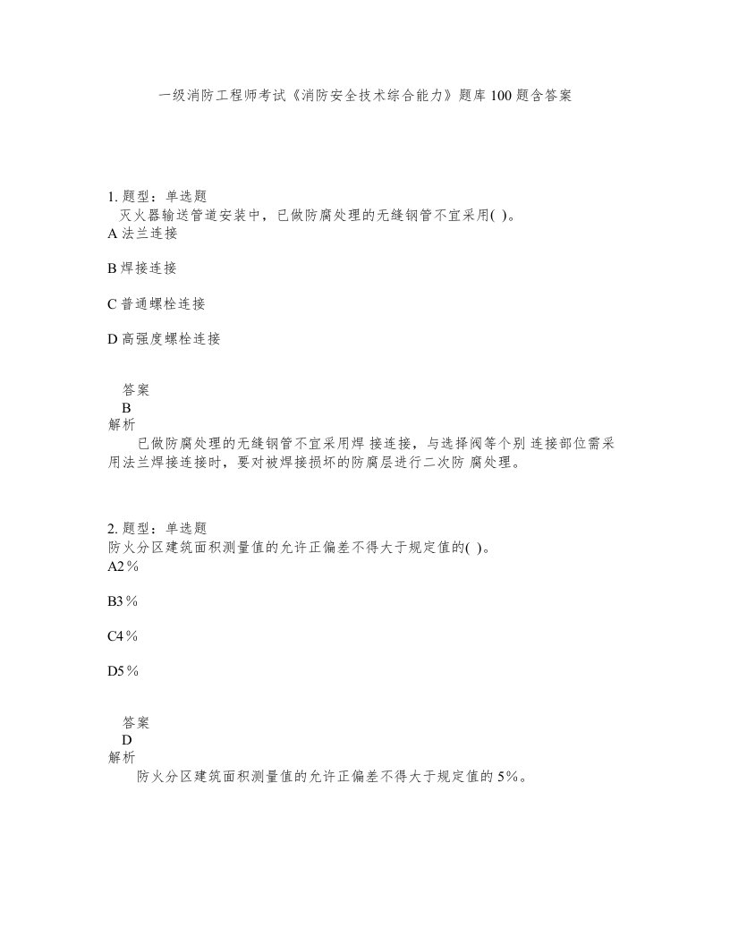 一级消防工程师考试消防安全技术综合能力题库100题含答案第556版