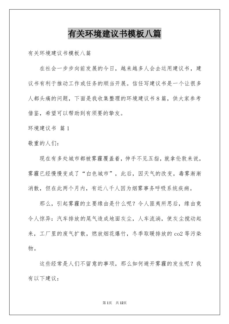 有关环境建议书模板八篇