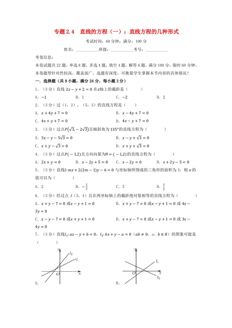 2024年高中数学专题2_4重难点题型培优检测直线的方程一：直线方程的几种形式学生版新人教A版选择性必修第一册