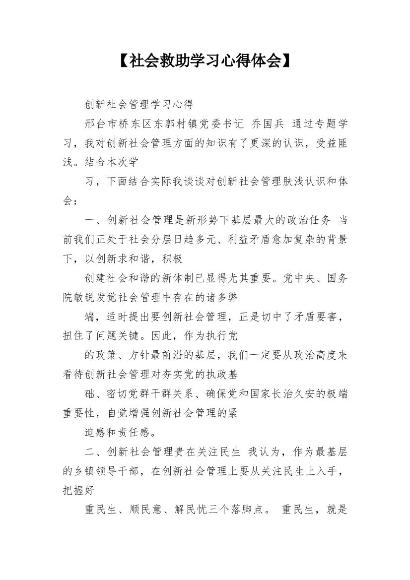 【社会救助学习心得体会】