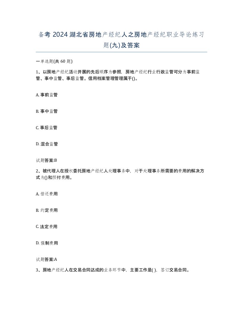 备考2024湖北省房地产经纪人之房地产经纪职业导论练习题九及答案