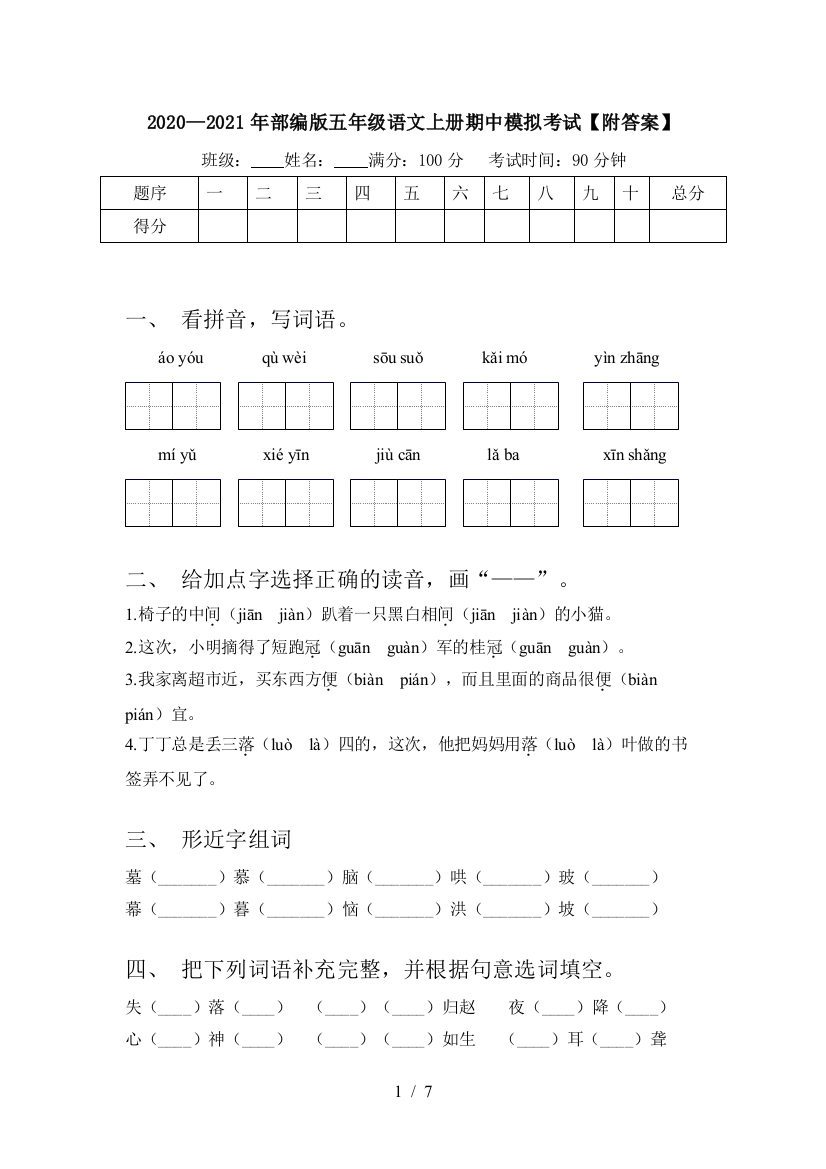 2020—2021年部编版五年级语文上册期中模拟考试【附答案】