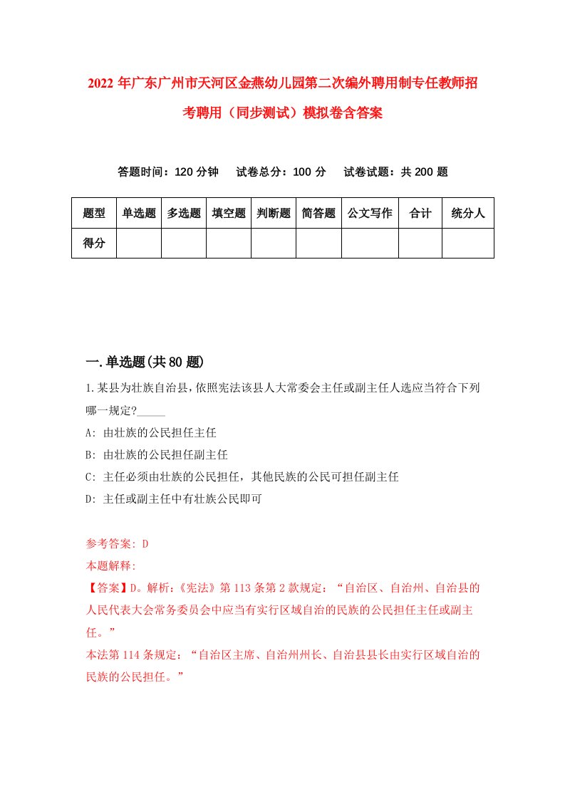 2022年广东广州市天河区金燕幼儿园第二次编外聘用制专任教师招考聘用同步测试模拟卷含答案3