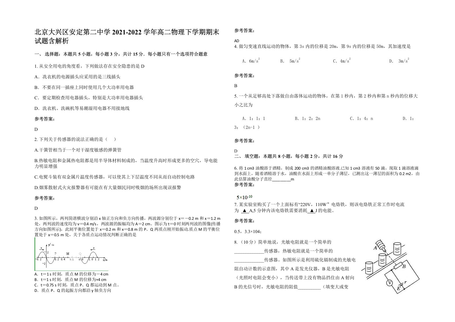 北京大兴区安定第二中学2021-2022学年高二物理下学期期末试题含解析