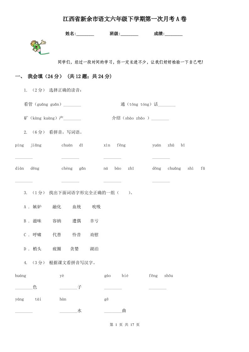 江西省新余市语文六年级下学期第一次月考A卷