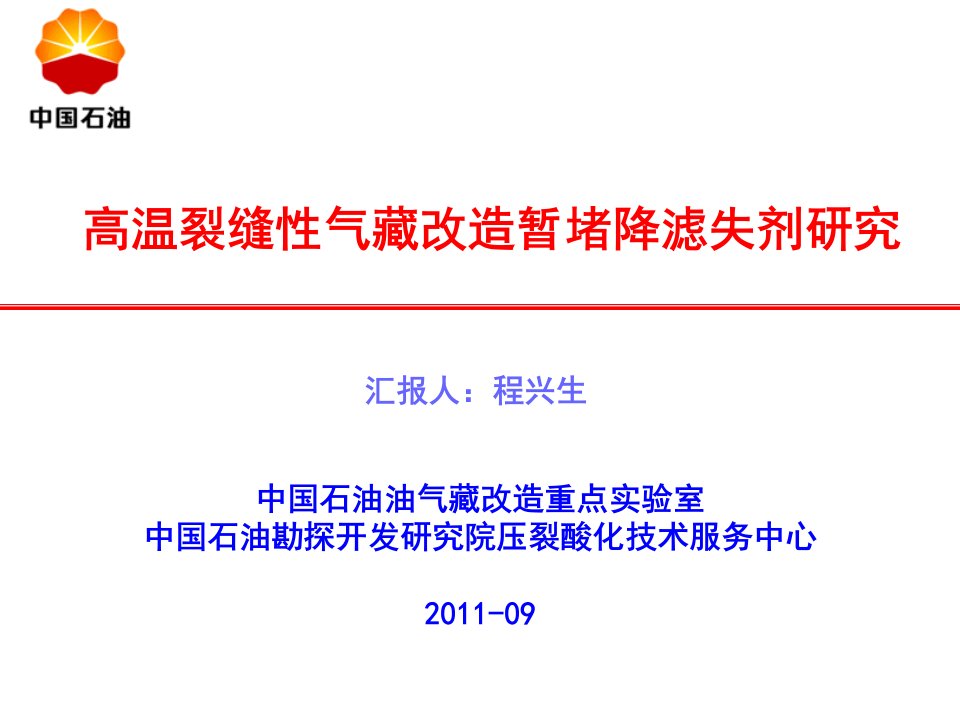 高温裂缝性气藏暂堵降滤失剂性能研究