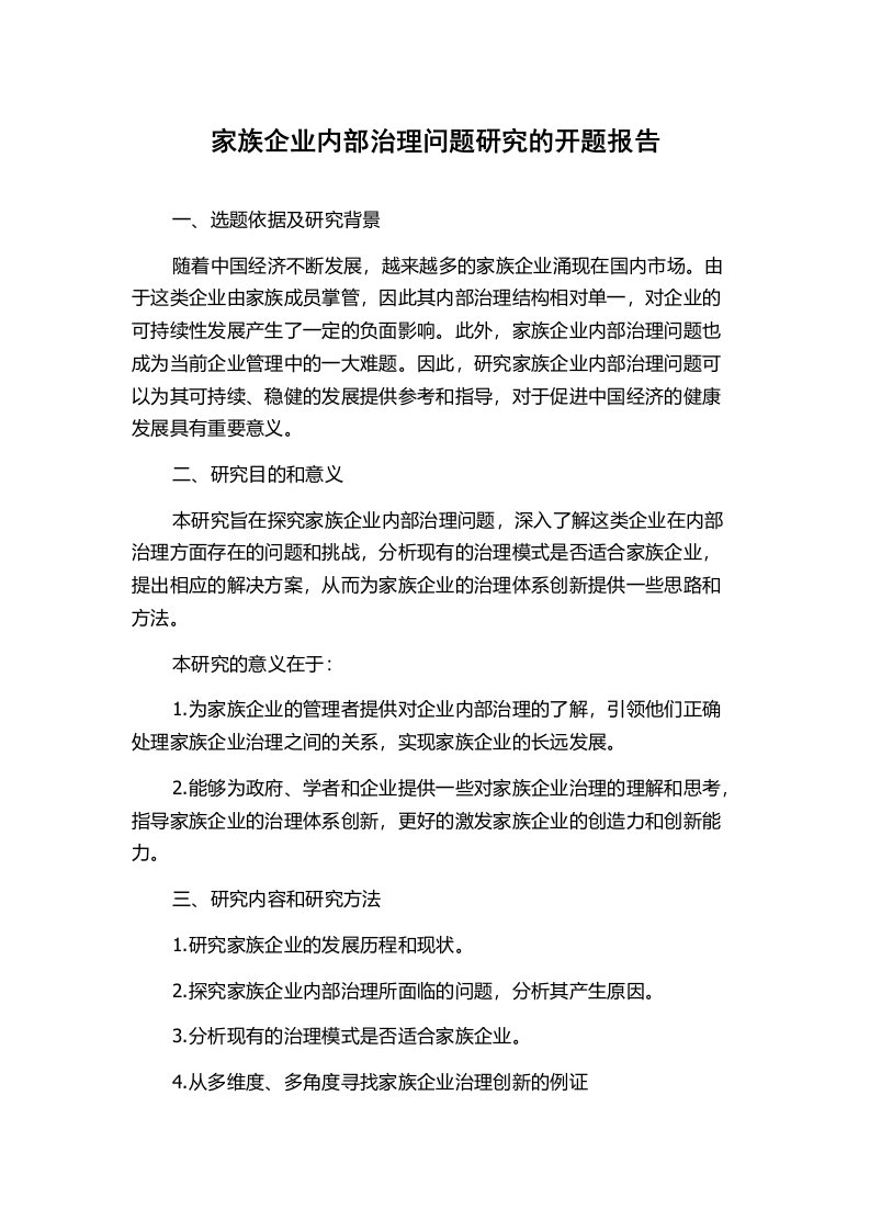 家族企业内部治理问题研究的开题报告