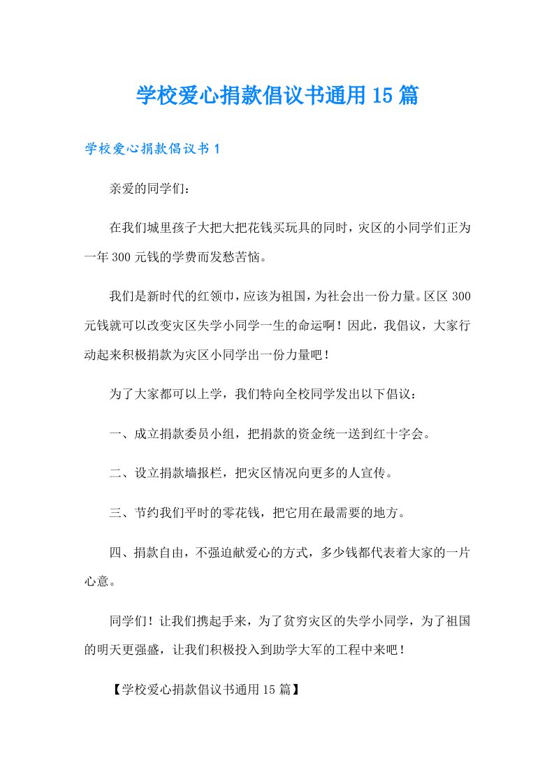 学校爱心捐款倡议书通用15篇