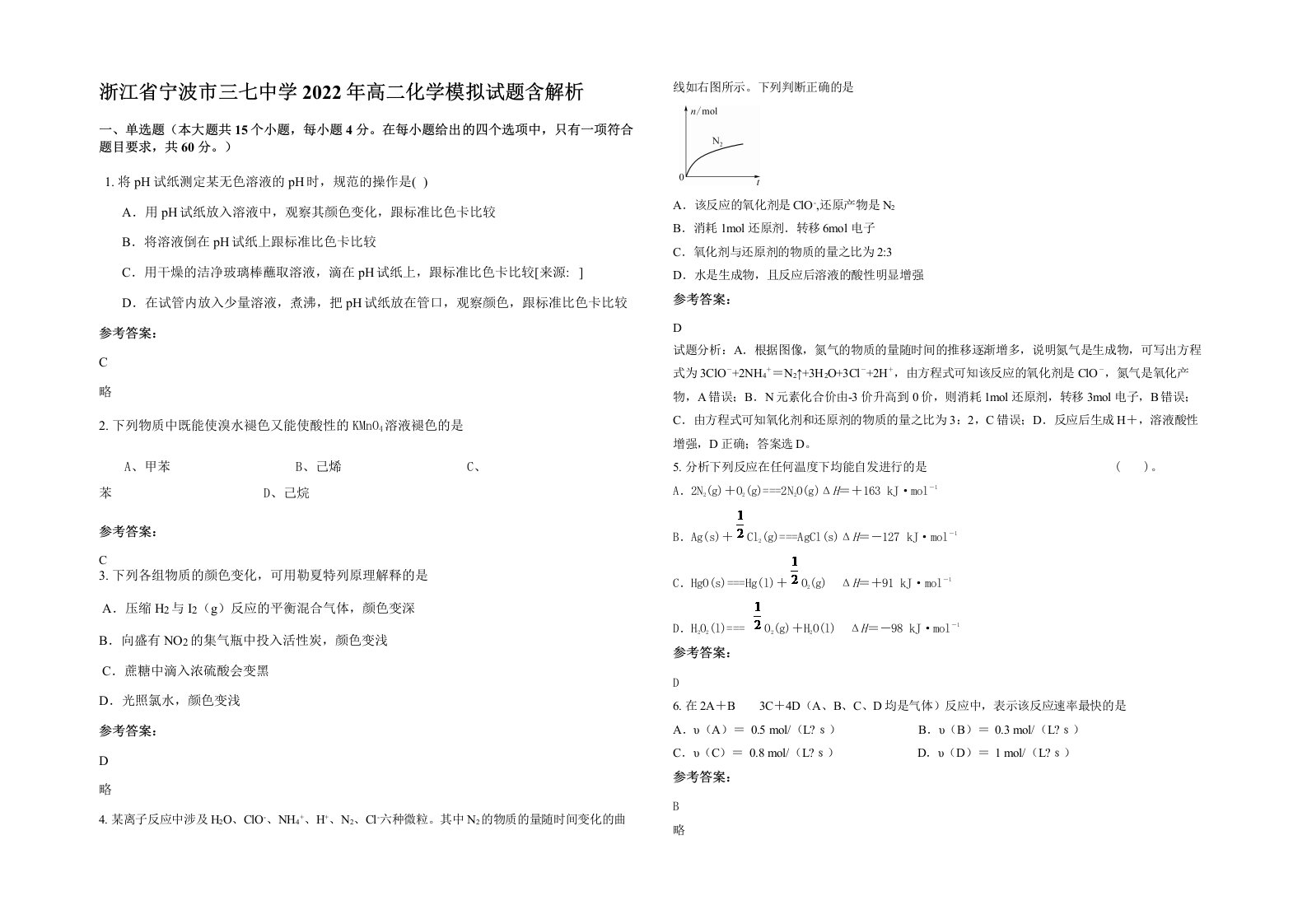 浙江省宁波市三七中学2022年高二化学模拟试题含解析