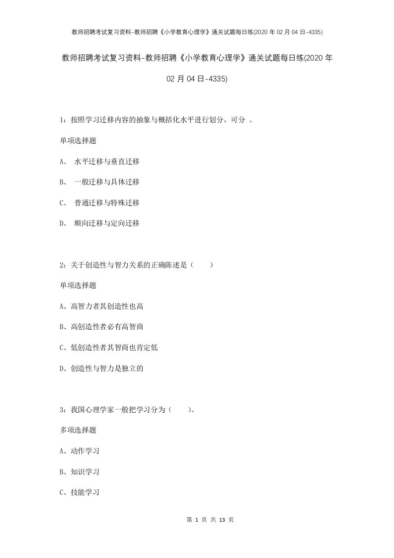 教师招聘考试复习资料-教师招聘小学教育心理学通关试题每日练2020年02月04日-4335