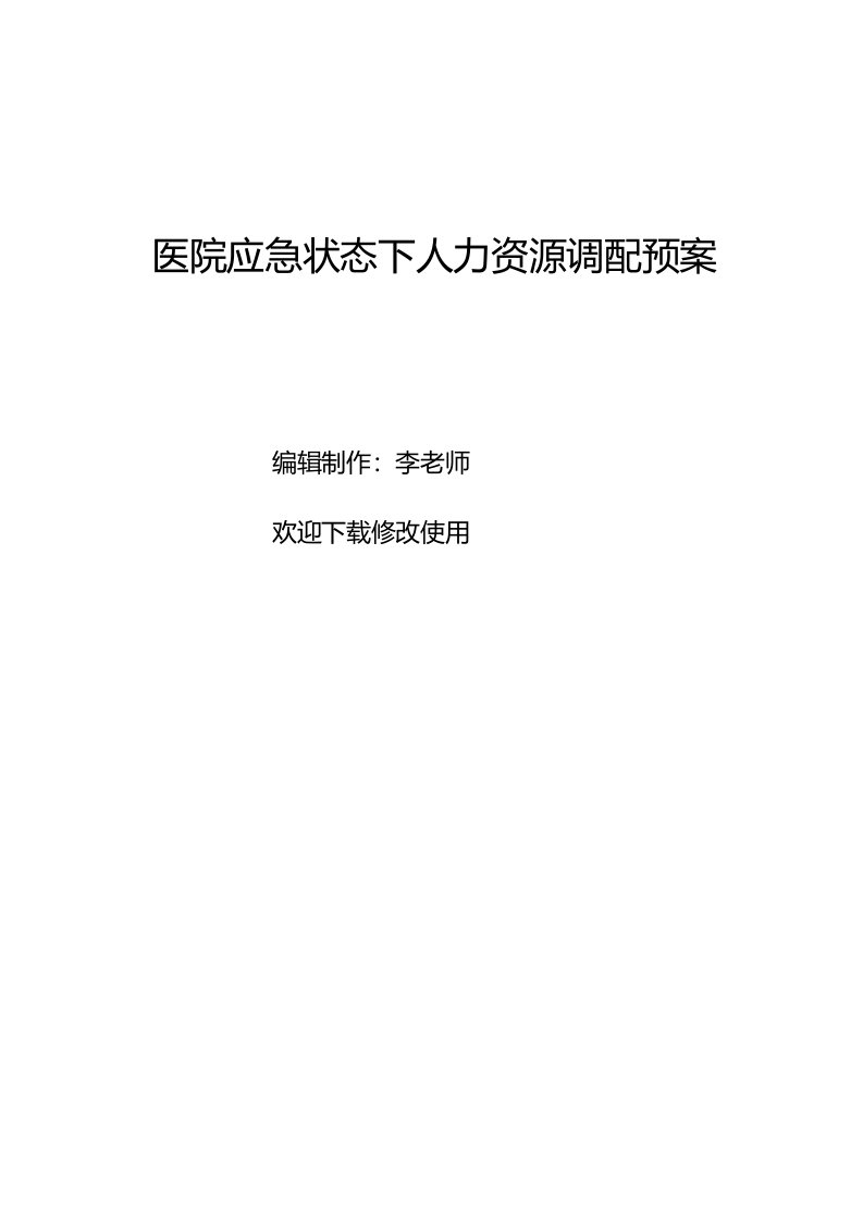 医院应急状态下人力资源调配预案