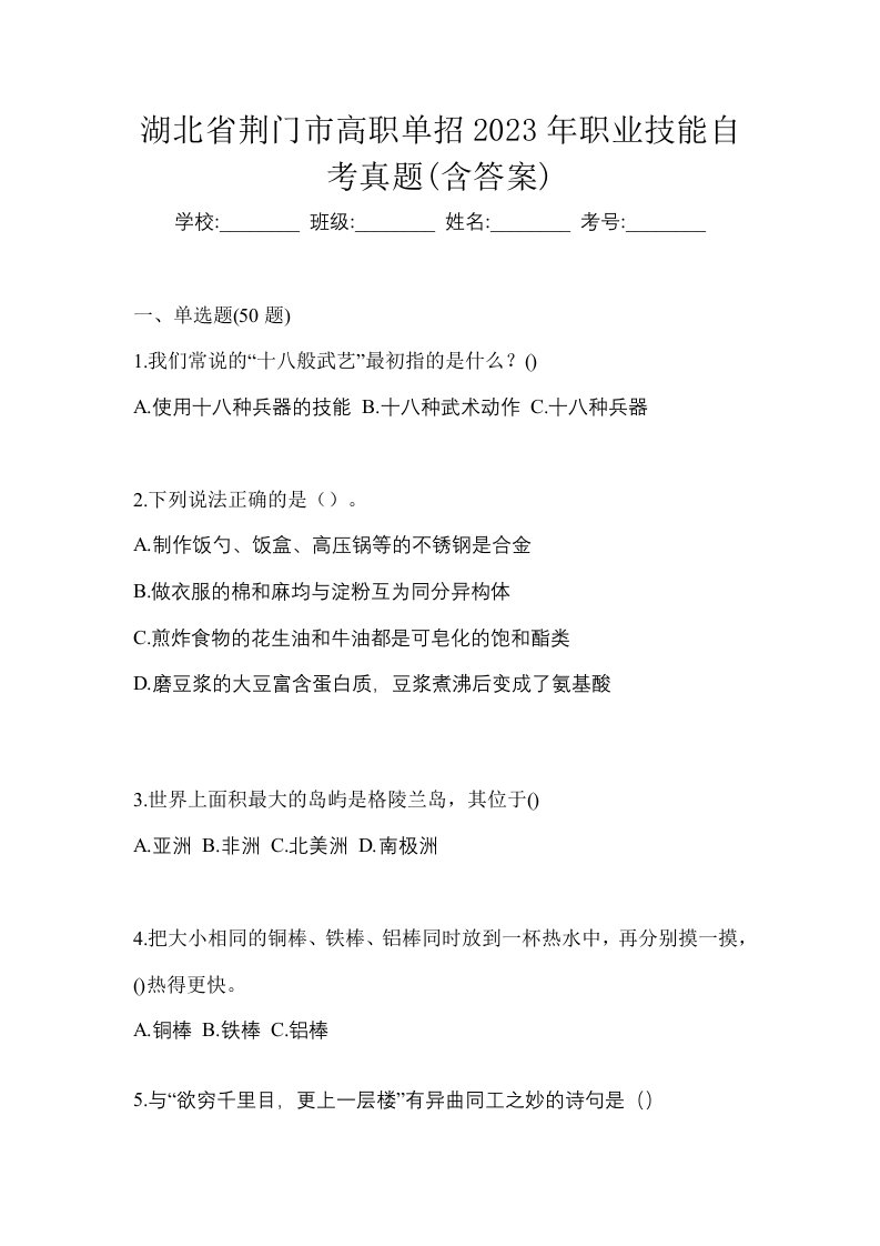 湖北省荆门市高职单招2023年职业技能自考真题含答案