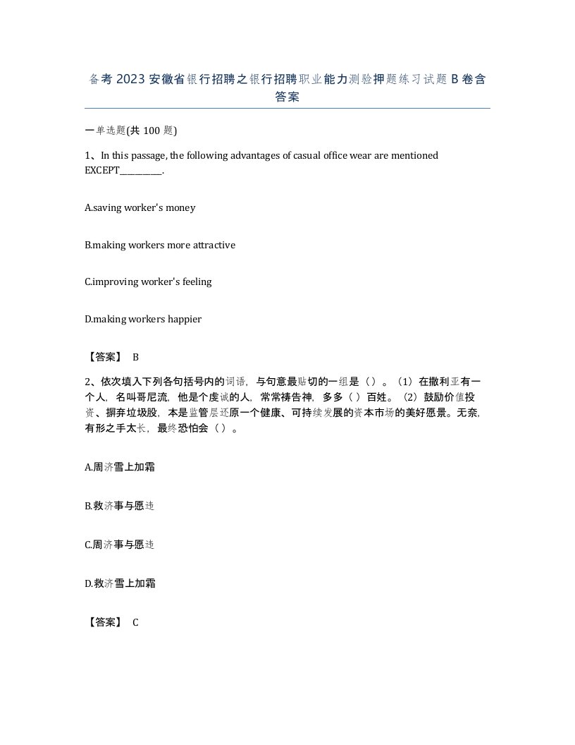 备考2023安徽省银行招聘之银行招聘职业能力测验押题练习试题B卷含答案