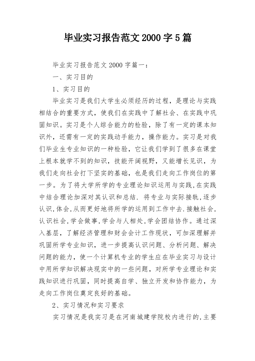 毕业实习报告范文2000字5篇_1