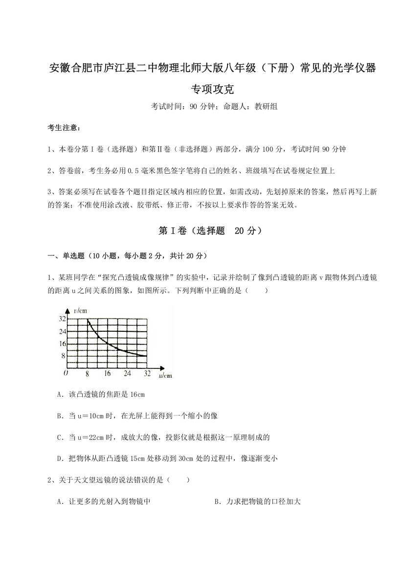 精品解析：安徽合肥市庐江县二中物理北师大版八年级（下册）常见的光学仪器专项攻克A卷（详解版）