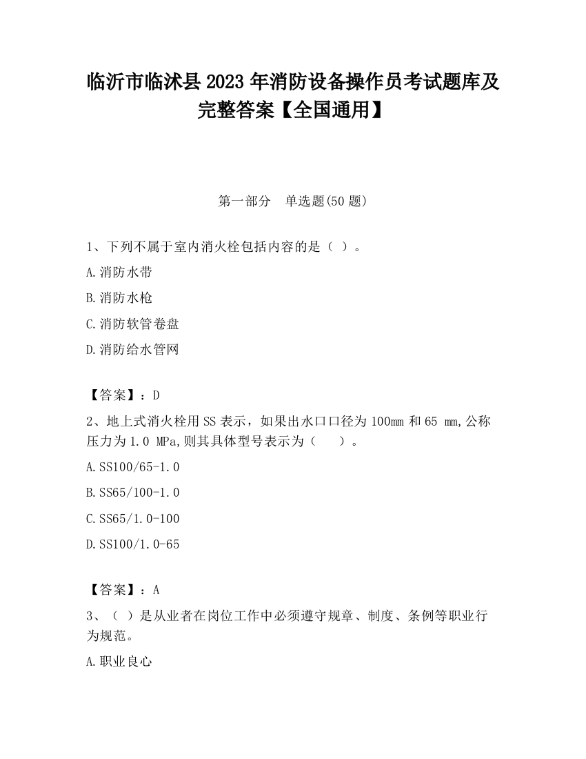 临沂市临沭县2023年消防设备操作员考试题库及完整答案【全国通用】