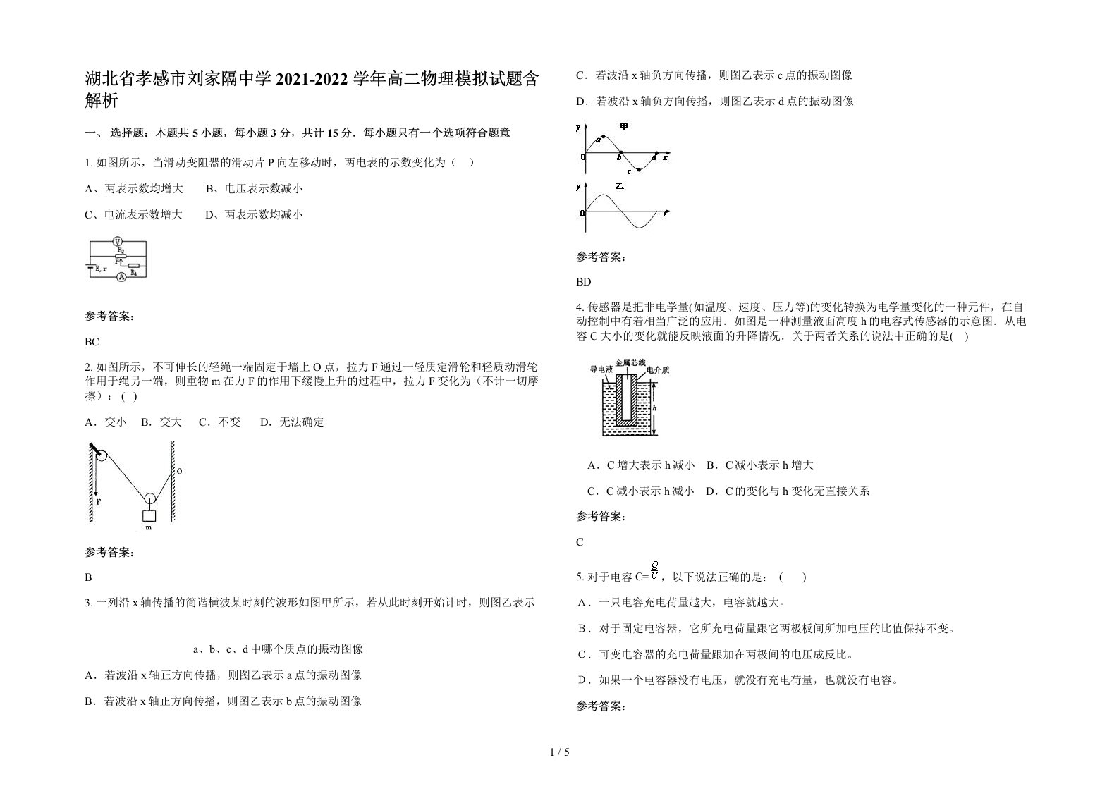 湖北省孝感市刘家隔中学2021-2022学年高二物理模拟试题含解析