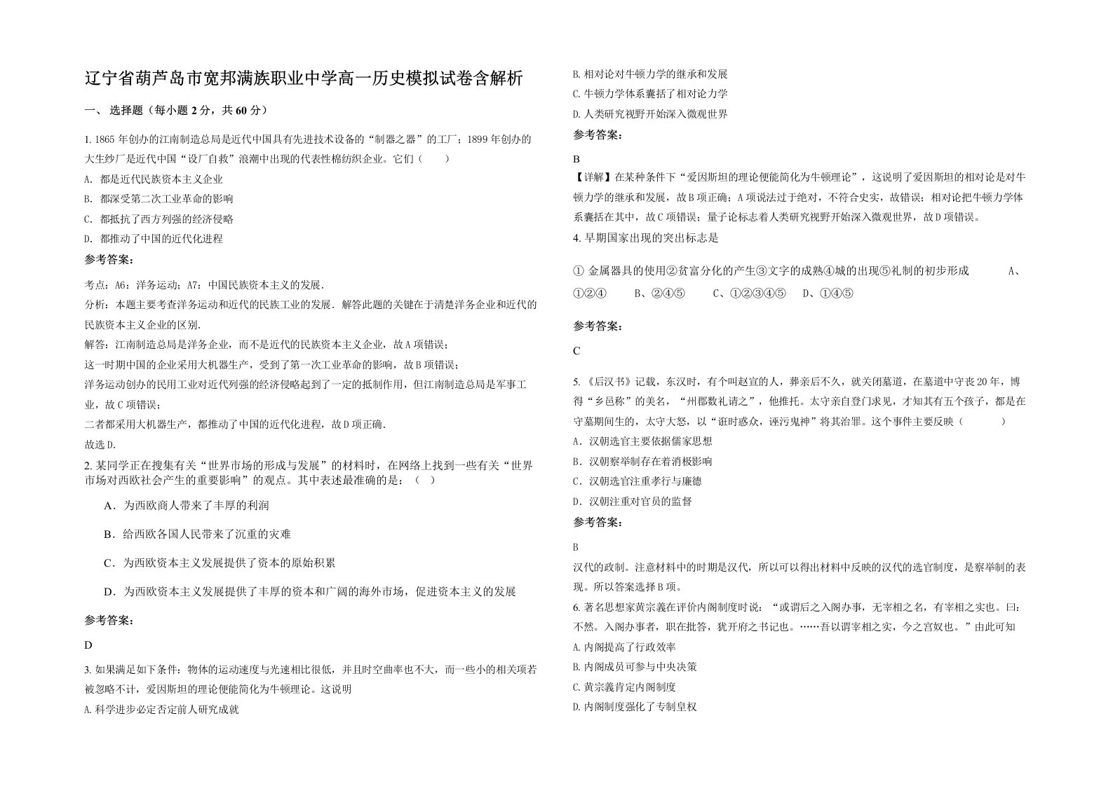 辽宁省葫芦岛市宽邦满族职业中学高一历史模拟试卷含解析