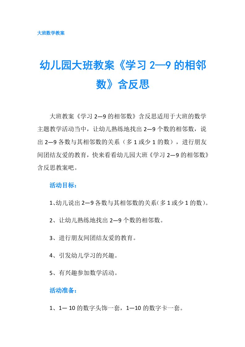 幼儿园大班教案《学习2—9的相邻数》含反思