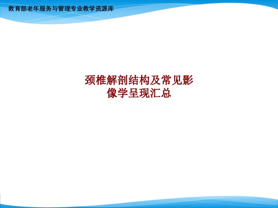 颈椎解剖结构及常见影像学呈现汇总PPT讲义