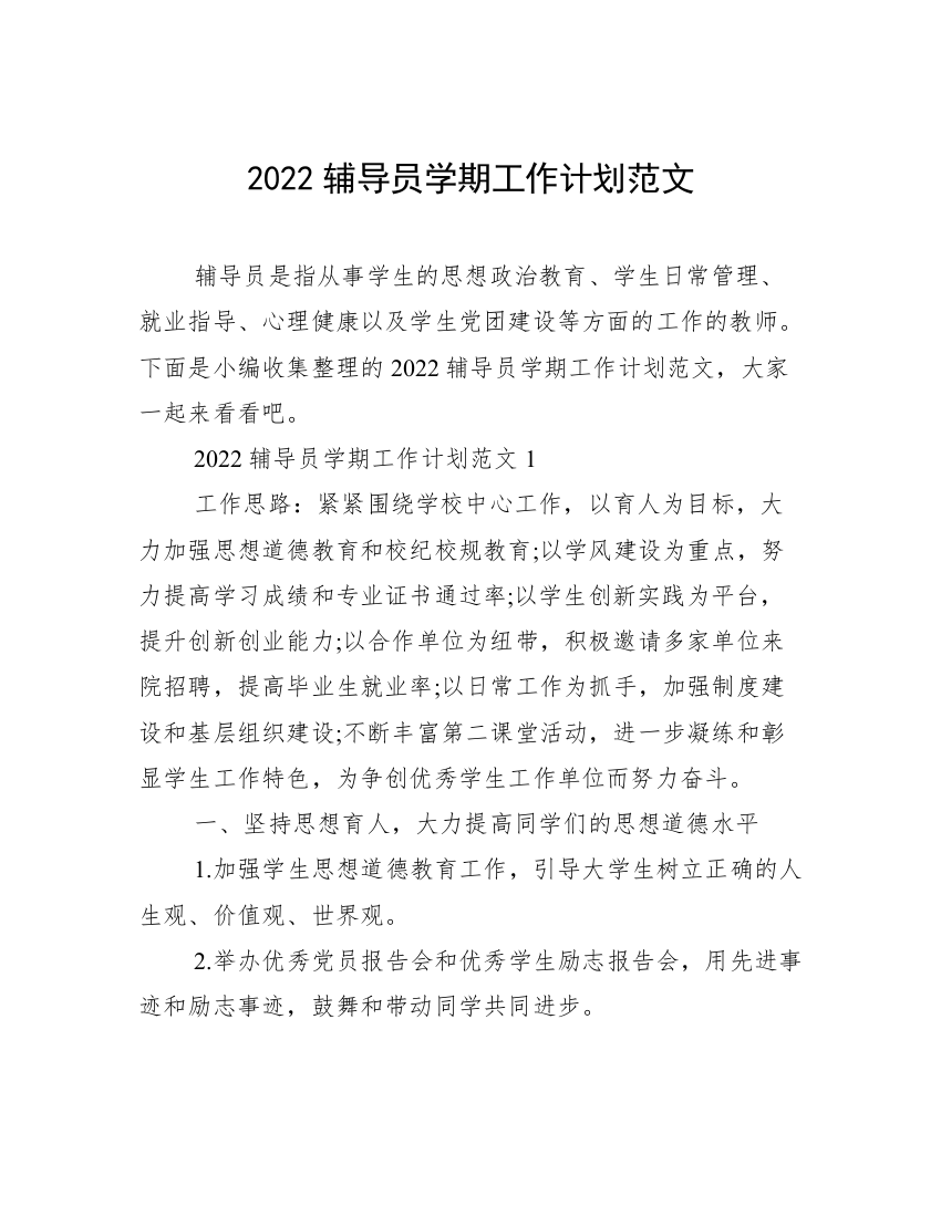 2022辅导员学期工作计划范文