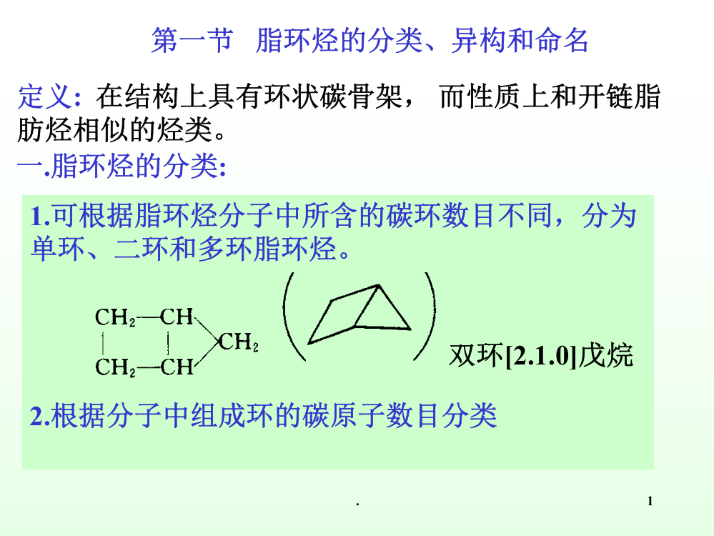 有机化学贺红举第三章脂环烃PPT课件