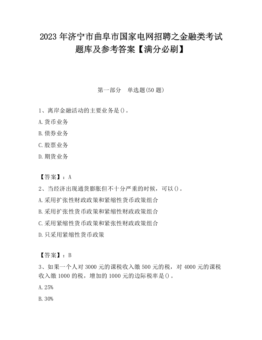 2023年济宁市曲阜市国家电网招聘之金融类考试题库及参考答案【满分必刷】