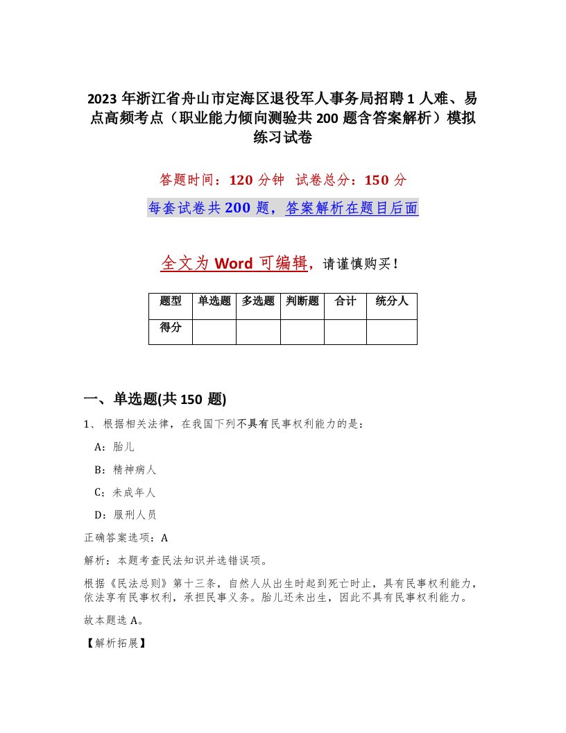 2023年浙江省舟山市定海区退役军人事务局招聘1人难易点高频考点职业能力倾向测验共200题含答案解析模拟练习试卷