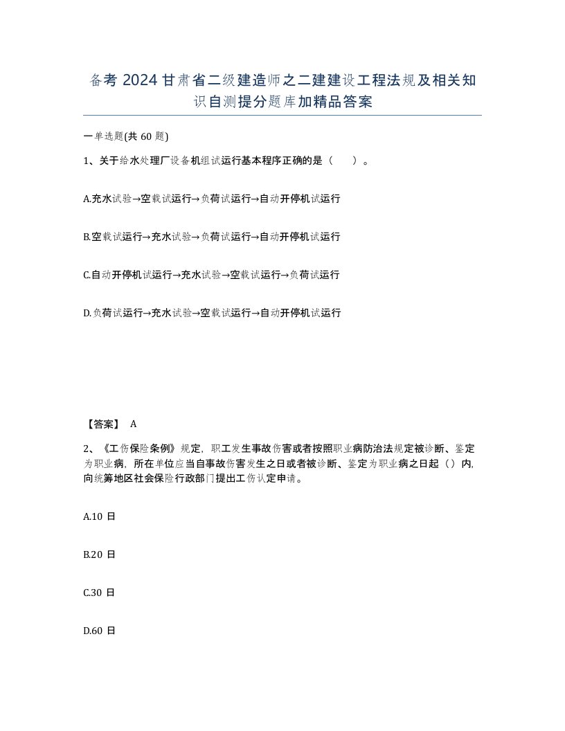 备考2024甘肃省二级建造师之二建建设工程法规及相关知识自测提分题库加答案