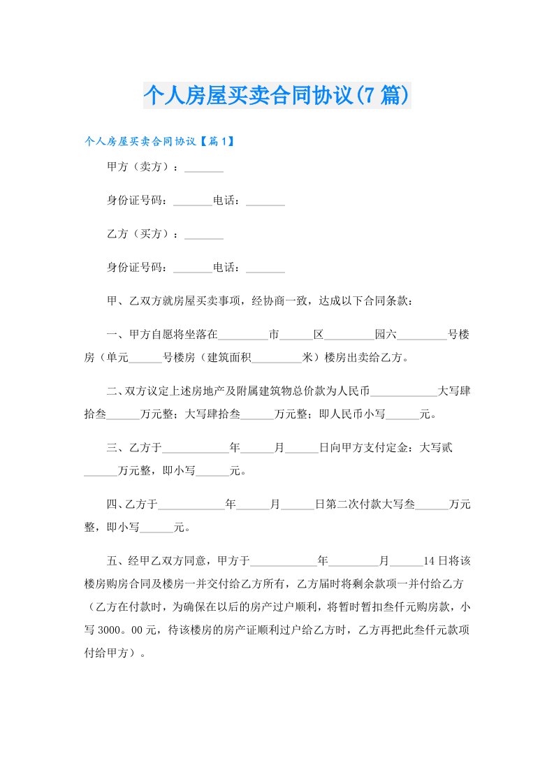 个人房屋买卖合同协议(7篇)