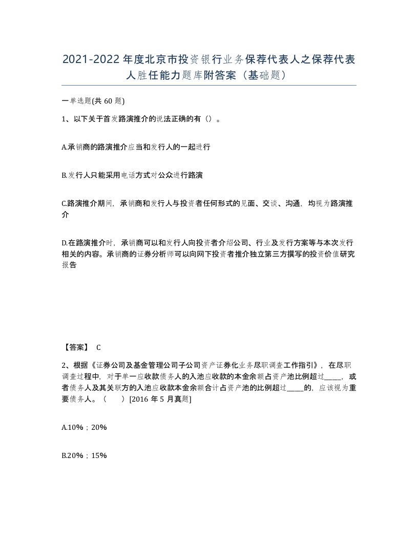 2021-2022年度北京市投资银行业务保荐代表人之保荐代表人胜任能力题库附答案基础题