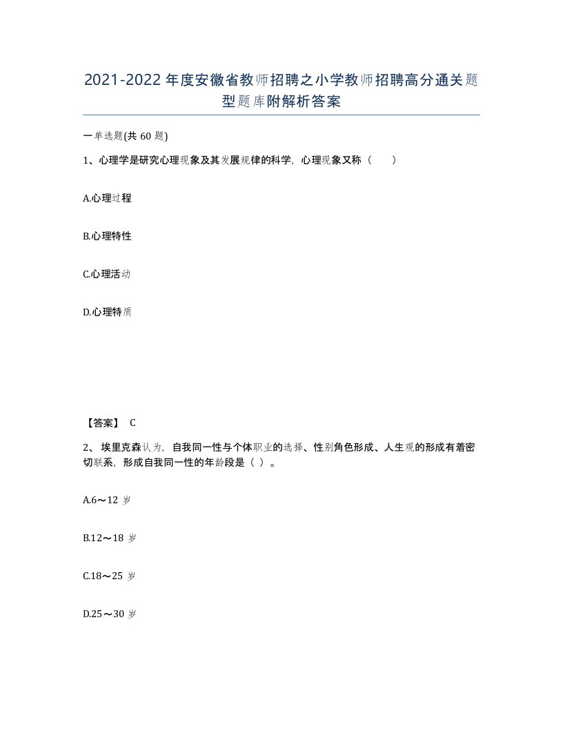 2021-2022年度安徽省教师招聘之小学教师招聘高分通关题型题库附解析答案