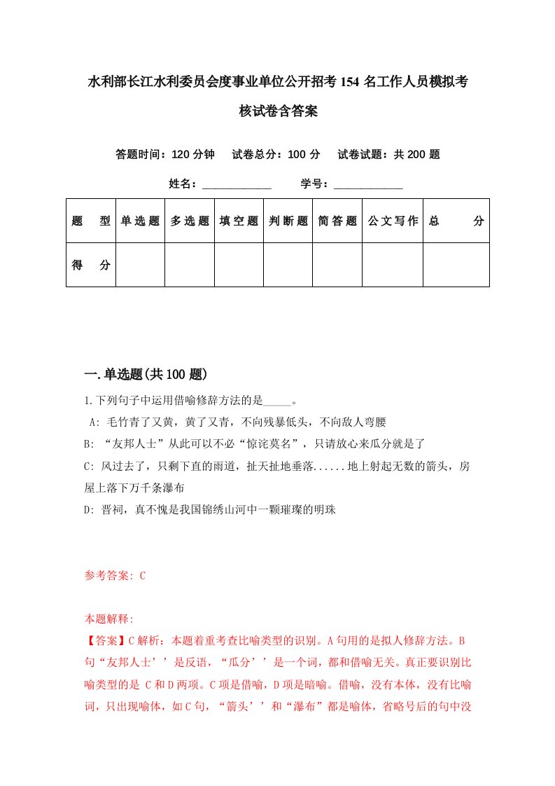 水利部长江水利委员会度事业单位公开招考154名工作人员模拟考核试卷含答案7