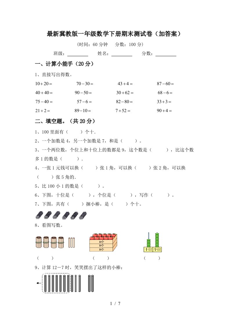 最新冀教版一年级数学下册期末测试卷加答案