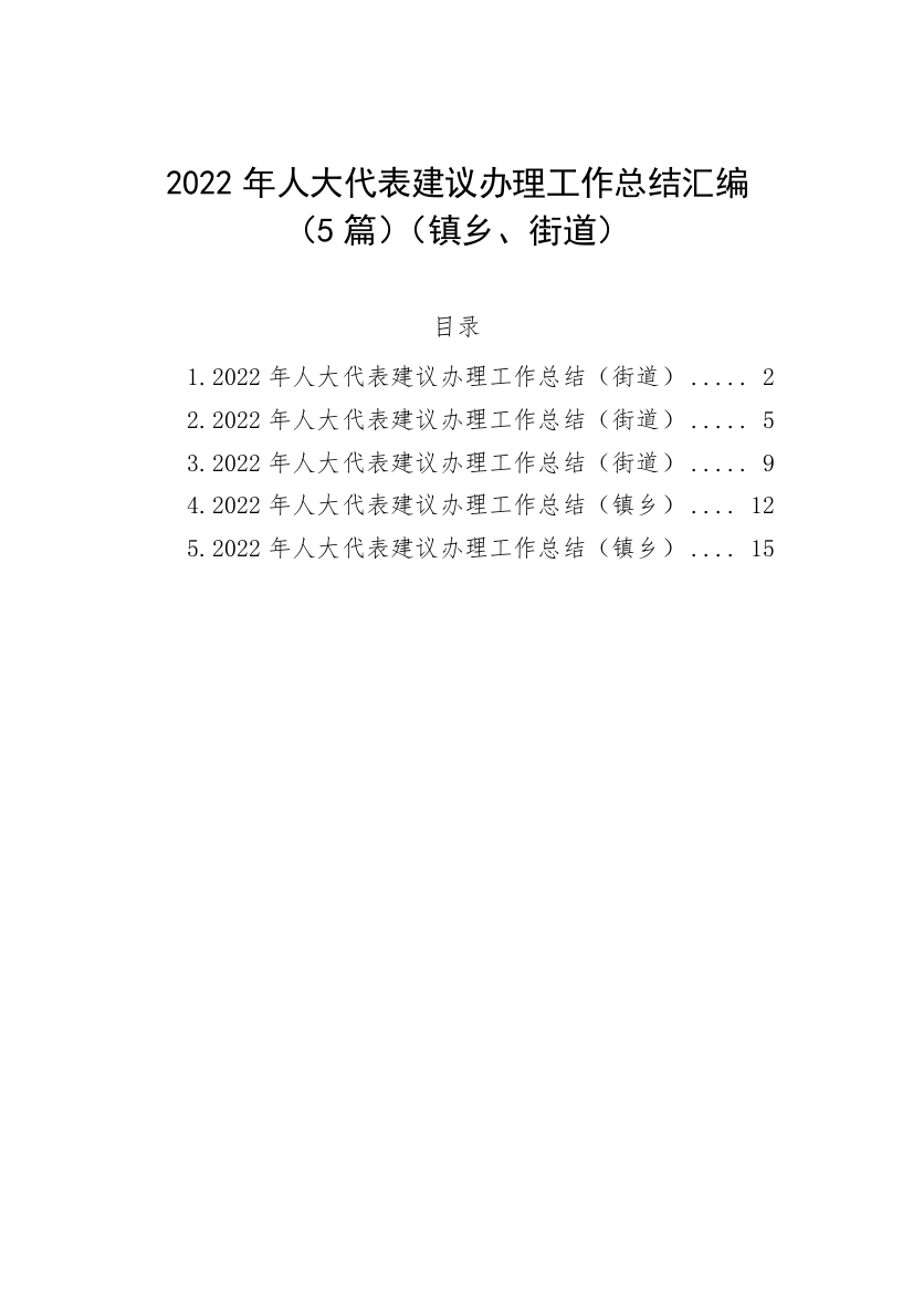 【工作总结】2022年人大代表建议办理工作总结-5篇