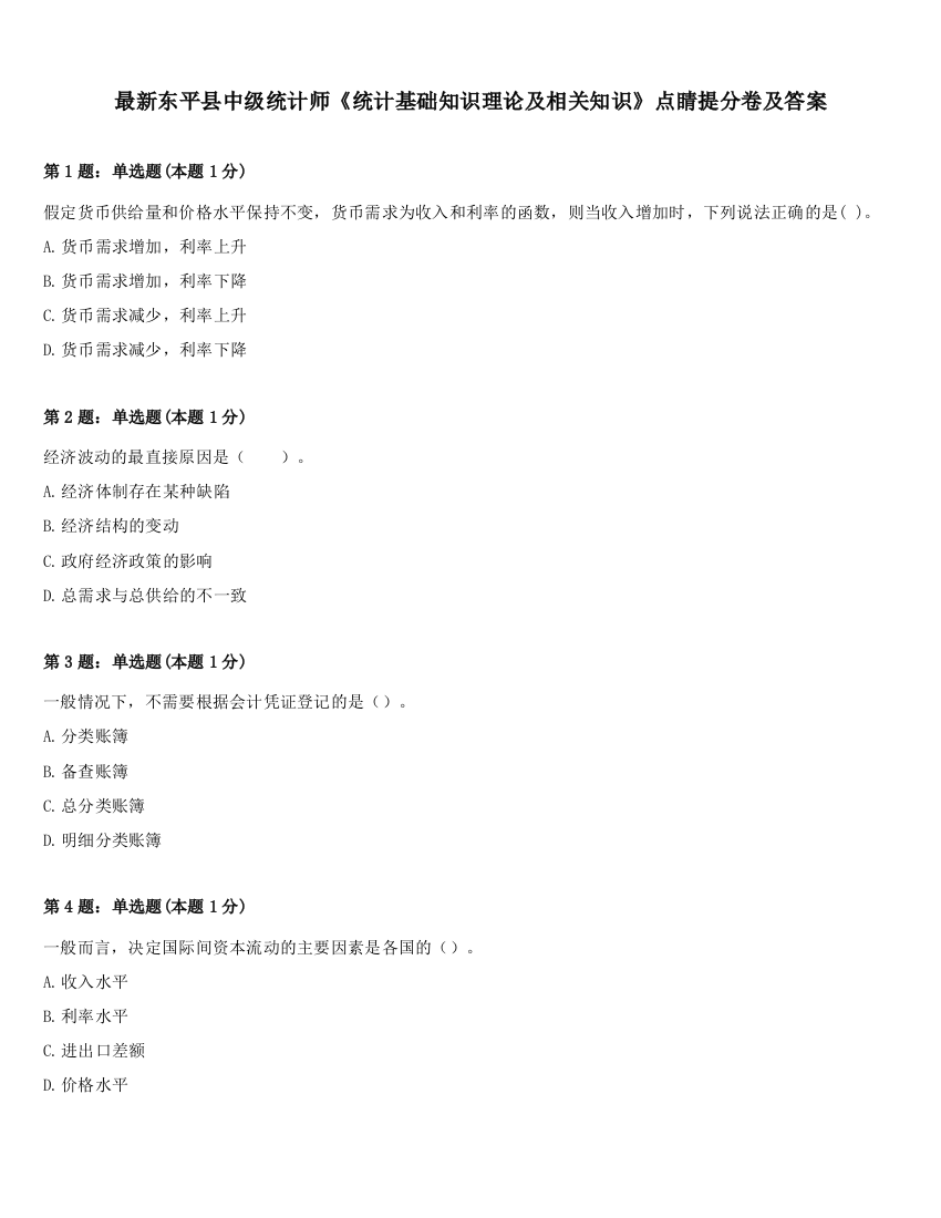 最新东平县中级统计师《统计基础知识理论及相关知识》点睛提分卷及答案