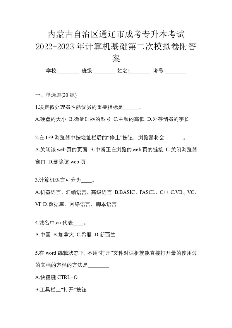 内蒙古自治区通辽市成考专升本考试2022-2023年计算机基础第二次模拟卷附答案