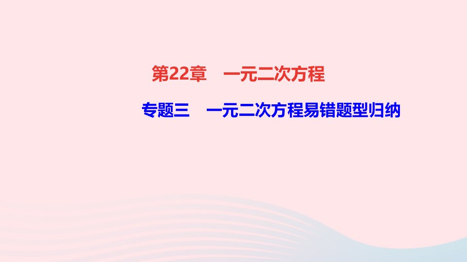 九年级数学上册第22章一元二次方程专题三一元二次方程易错题型归纳课件新版华东师大版