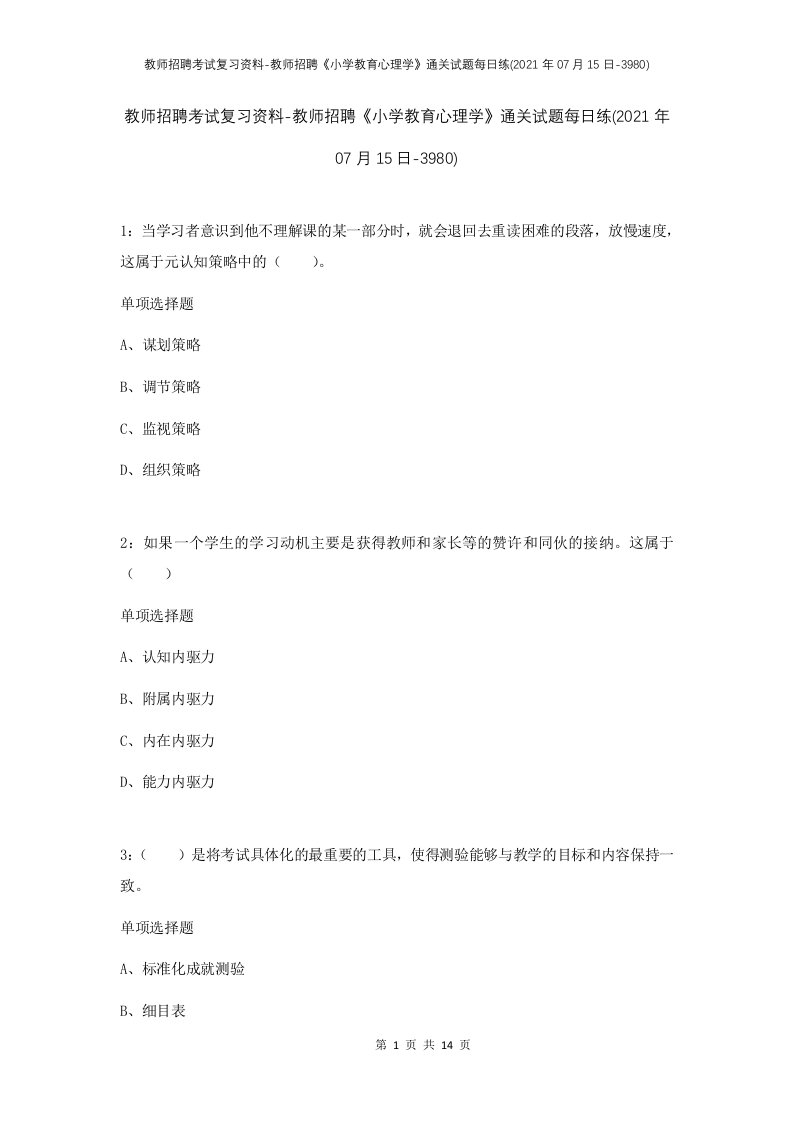 教师招聘考试复习资料-教师招聘小学教育心理学通关试题每日练2021年07月15日-3980