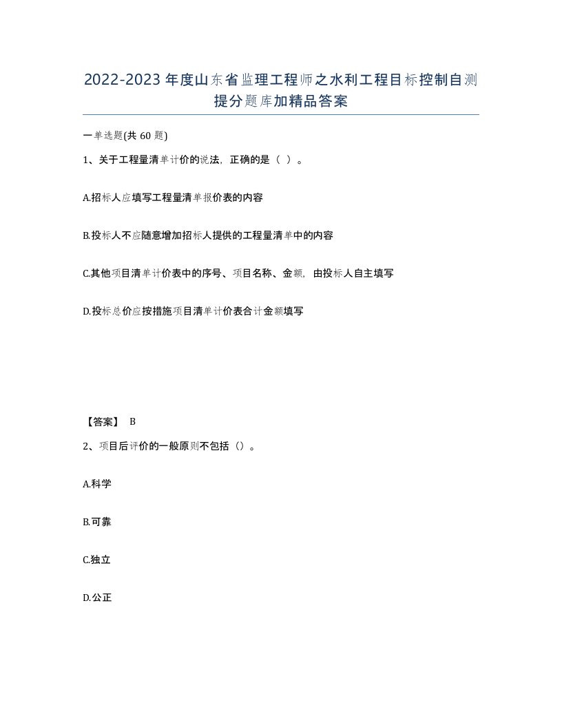 2022-2023年度山东省监理工程师之水利工程目标控制自测提分题库加答案