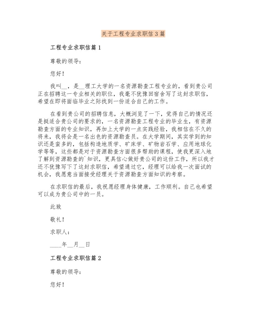 关于工程专业求职信3篇