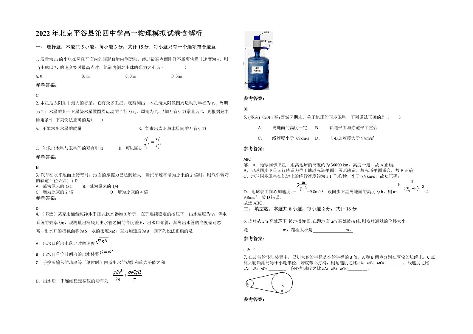 2022年北京平谷县第四中学高一物理模拟试卷含解析