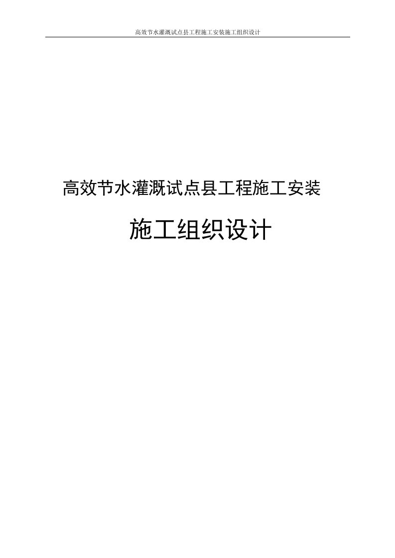 高效节水灌溉试点县工程施工安装施工组织设计