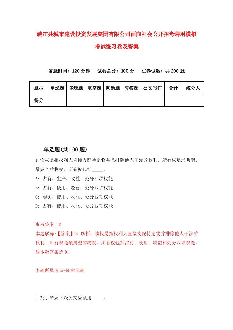 峡江县城市建设投资发展集团有限公司面向社会公开招考聘用模拟考试练习卷及答案第9次