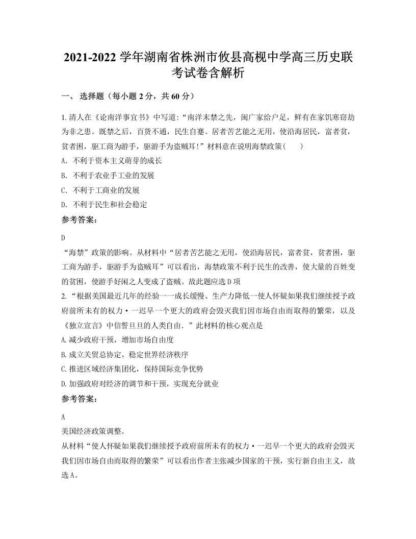 2021-2022学年湖南省株洲市攸县高枧中学高三历史联考试卷含解析